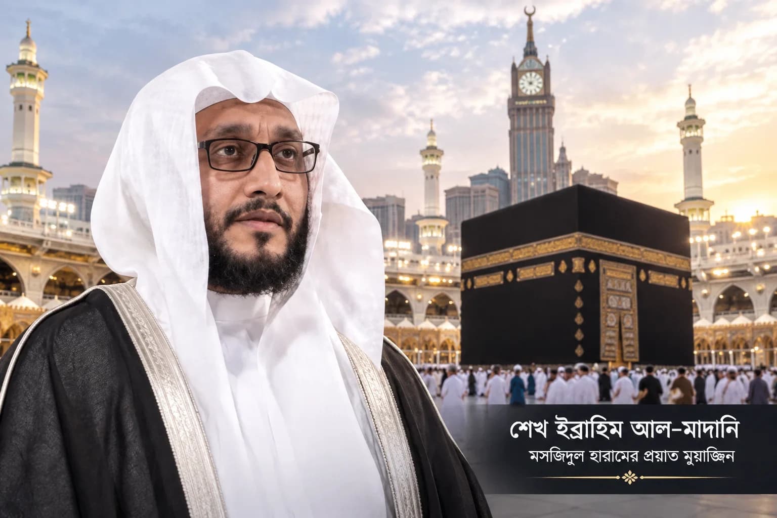 মসজিদুল হারামের প্রয়াত মুয়াজ্জিন শেখ ইব্রাহিম আল-মাদানির প্রতিকী চিত্র।
